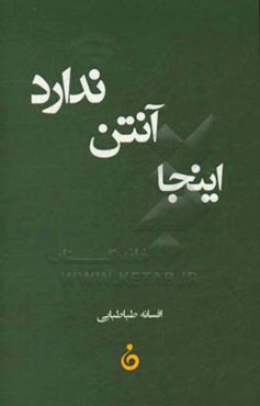 اینجا آنتن ندارد