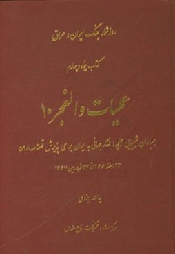 عملیات والفجر 10، بمباران شیمیایی حلبچه: فشارجهانی به ایران برای پذیرش قطع‌نامه‌ی 598