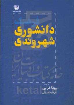 فرهنگ دانشوری شهروندی