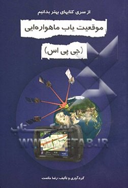 موقعیت‌یاب ماهواره‌ایی (جی پی اس)