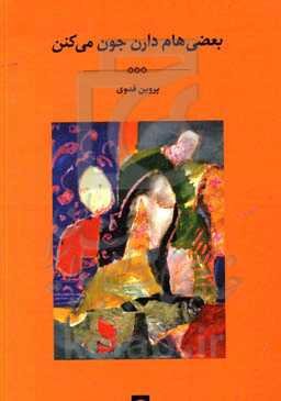 بعضی‌هام دارن جون می‌کنن