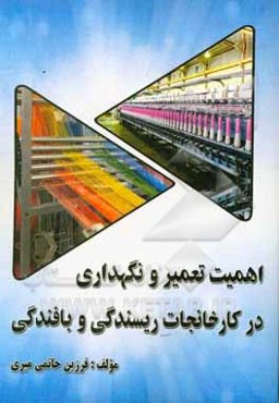 اهمیت تعمیر و نگهداری در کارخانجات ریسندگی و بافندگی
