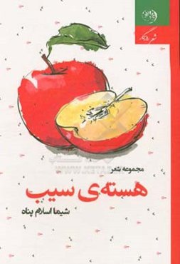 هسته‌ی سیب