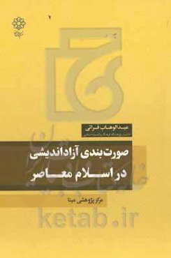 صورت‌بندی آزاداندیشی در اسلام معاصر