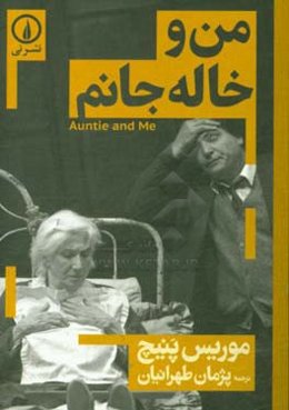 من و خاله جانم