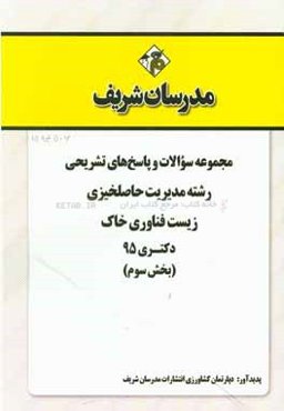 مجموعه سوالات و پاسخ‌های تشریحی رشته مدیریت حاصلخیزی زیست‌فناوری خاک دکتری 95 (بخش سوم)