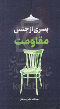 پسری از جنس مقاومت