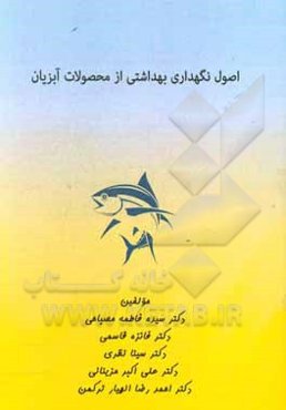 اصول نگهداری بهداشتی از محصولات آبزیان