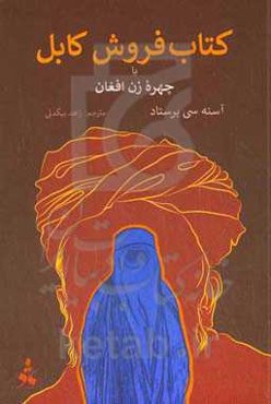 کتاب‌فروش کابل، یا، چهره‌ی زن افغان