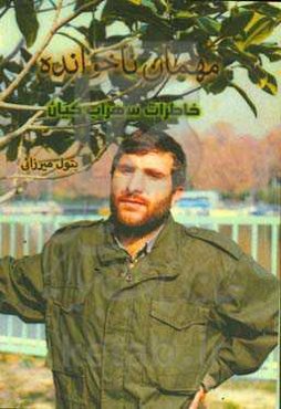 مهمان ناخوانده: خاطرات سهراب کیان