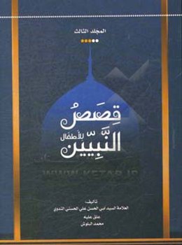 قصص‌النبیین للاطفال