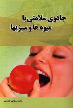 جادوی سلامتی با میوه‌ها و سبزی‌ها