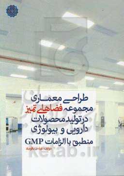 طراحی معماری مجموعه فضاهای تمیز در تولید محصولات دارویی و بیولوژیک (منطبق با الزامات GMP)