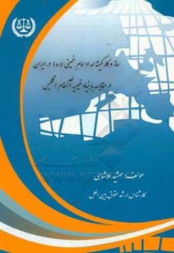 سازوکار کمیته امداد امام خمینی (ره) در ایران در مقایسه با بنیاد خیریه آکسفام انگلیس