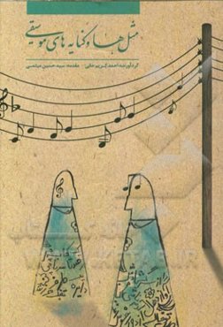 مثل‌ها و کنایه‌های موسیقی (به همراه مثل‌ها و کنایه‌های مرتبط با موسیقی)