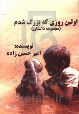 اولین روزی که بزرگ شدم (مجموعه داستان)