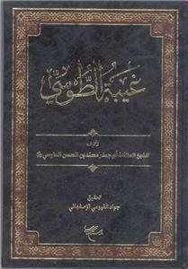 غیبه الطوسی