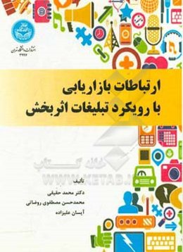 ارتباطات بازاریابی با رویکرد تبلیغات اثربخش