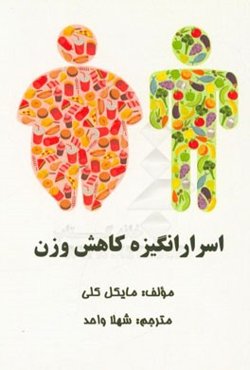 اسرار انگیزه کاهش وزن