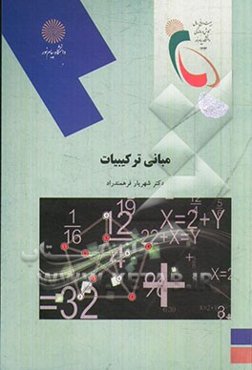 مبانی ترکیبات (رشته ریاضی)