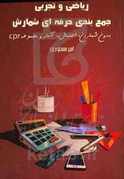 ‫‭ CPR ‬‬‬‬‏‫ریاضی تجربی جمع‌بندی حرفه‌ای شمارش بدون شمردن، احتمال، آمار و مجموعه دهم و یازدهم و دوازدهم