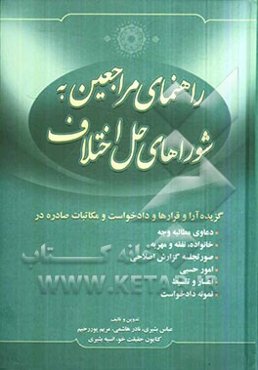 راهنمای مراجعین به شوراهای حل اختلاف به همراه گزیده آرا و قرارها و دادخواست و مکاتبات صادره در ...