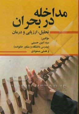 مداخله در بحران: تحلیل، ارزیابی و درمان