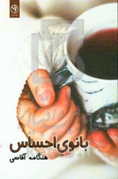 بانوی احساس