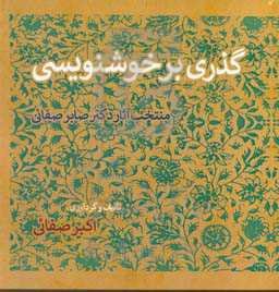 گذری بر خوشنویسی