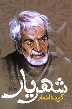 گزیده اشعار شهریار: گزیده‌ی زیباترین اشعار به انضمام زندگی‌نامه