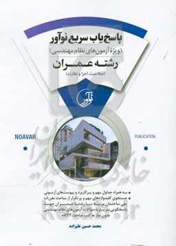 پاسخ‌یاب سریع نوآور رشته عمران (صلاحیت اجرا و نظارت) ویژه آزمون‌های نظام مهندسی