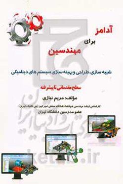 آدامز برای مهندسین