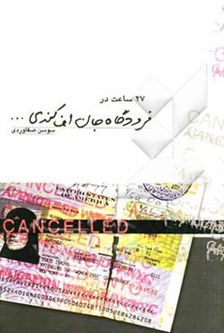 27 ساعت در فرودگاه جان‌اف. کندی