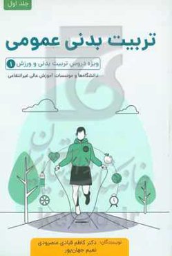 تربیت بدنی عمومی ویژه دروس تربیت بدنی و ورزش (1) دانشگاهها و مؤسسات آموزش عالی غیرانتفاعی