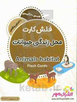 محل زندگی حیوانات = Animals habitat