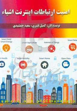 امنیت ارتباطات اینترنت اشیاء