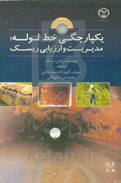 یکپارچگی خط لوله: مدیریت و ارزیابی ریسک