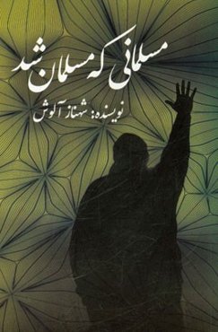 مسلمانی که مسلمان شد