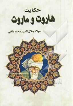 حکایت هاروت و ماروت: بر اساس نسخه‌ی رینولد نیکلسون