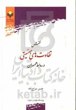 نقش تفاوت‌های جنسیتی در روابط همسران