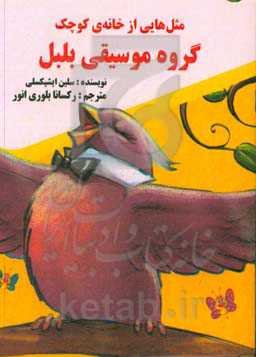 گروه موسیقی بلبل