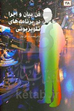 فن بیان و اجرا در برنامه‌های تلویزیونی