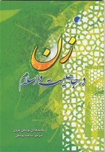 زن در جاهلیت و اسلام