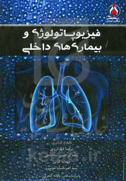 فیزیولوژی و بیماری‌های داخلی