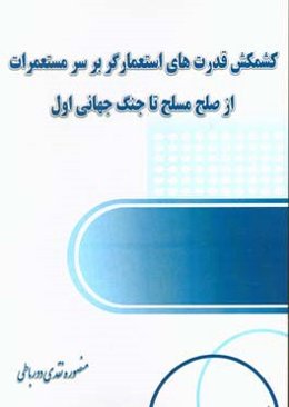 کشمکش قدرت‌های استعمارگر بر سر مستعمرات: از صلح مسلح تا جنگ جهانی اول
