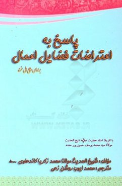 پاسخ به اعتراضات فضایل اعمال