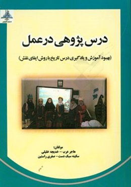 درس‌پژوهی در عمل: بهبود آموزش و یادگیری درس تاریخ با روش ایفای نقش