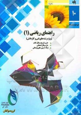 راهنمای ریاضیات (1) رشته‌های فنی و کاردانش (شامل آزمون‌های پودمانی)