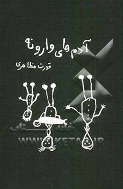 آدم‌های وارونه