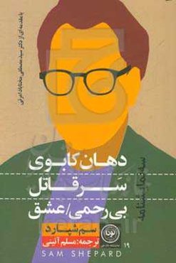 دهان کابوی؛ سر قاتل؛ بی‌رحمی / عشق